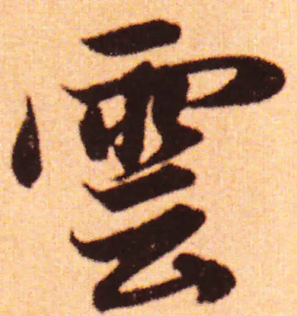 赵孟頫·行书·云