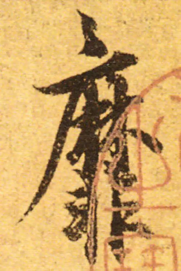 欧阳询·行书·靡