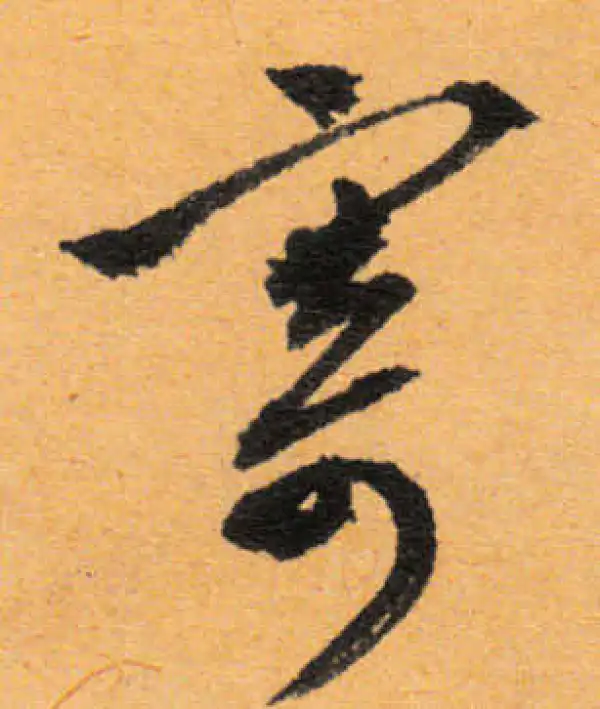 文徵明·行书·寄