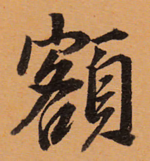 董其昌·行书·额