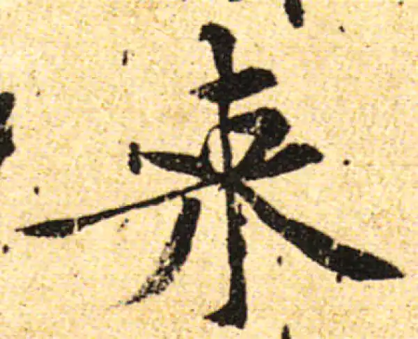 黄庭坚·行书·來