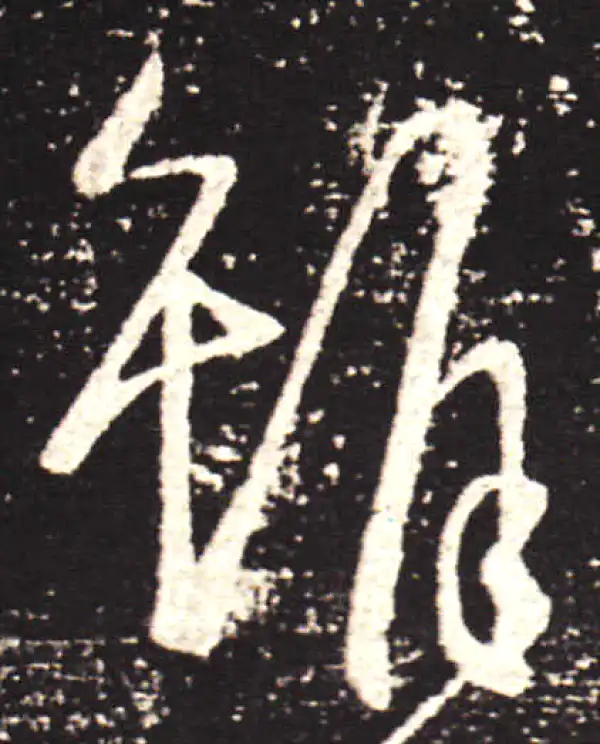 王献之·行书·虽