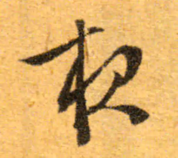 文徵明·行书·夜