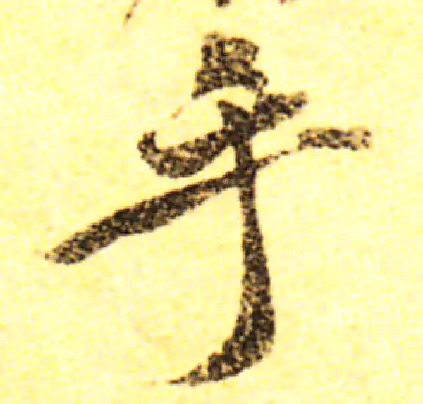 黄庭坚·行书·乎