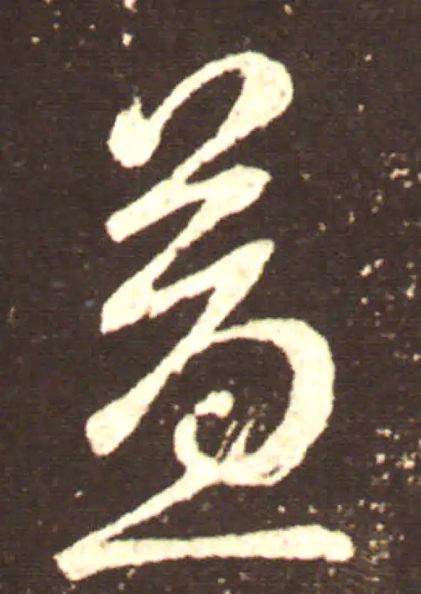 王献之·行书·益