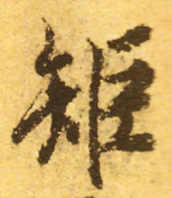 欧阳询·行书·矩