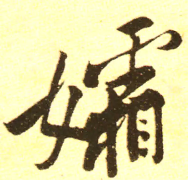 黄庭坚·行书·孀