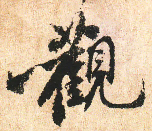 米友仁·行书·觀