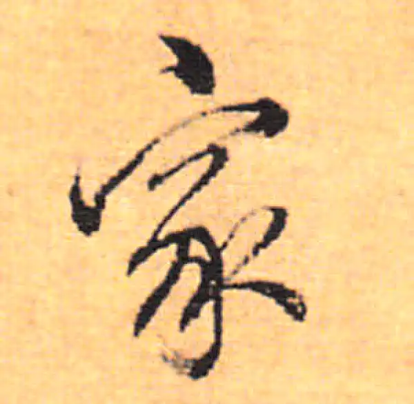 董其昌·行书·家