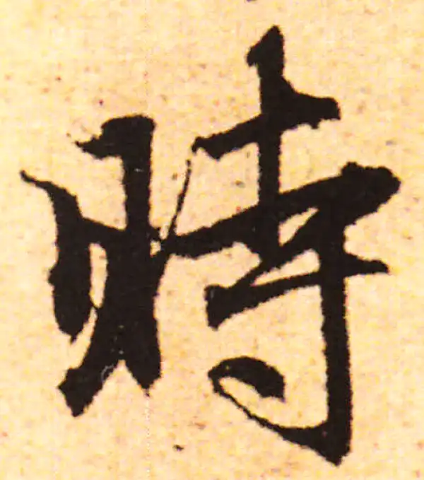 赵孟頫·行书·時