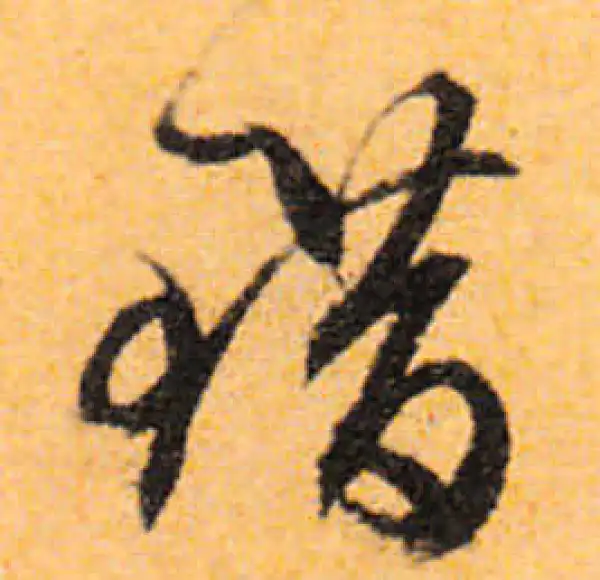 文徵明·行书·錯