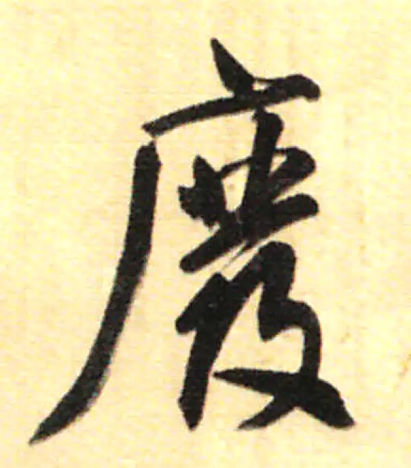 董其昌·行书·废