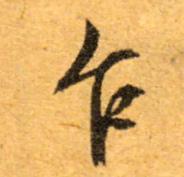 文徵明·行书·乍