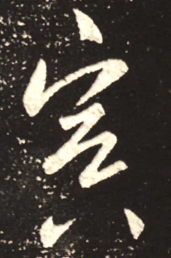 王献之·行书·冥