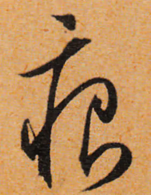 文徵明·行书·痕