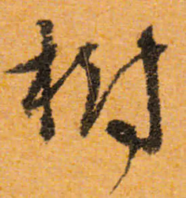 文徵明·行书·树