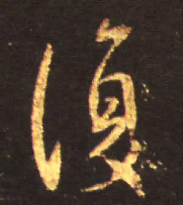 王献之·行书·復