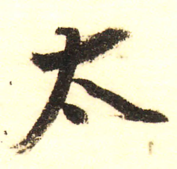 董其昌·行书·太