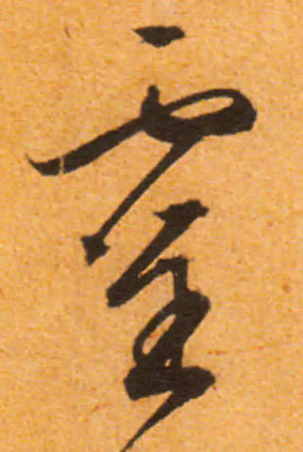 文徵明·行书·灵