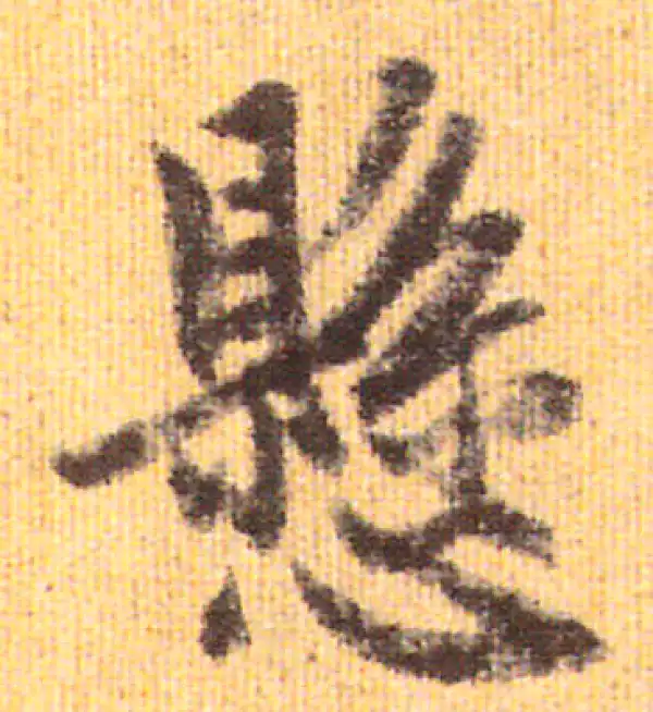 赵孟頫·行书·悬