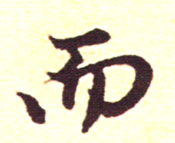 赵孟頫·行书·而