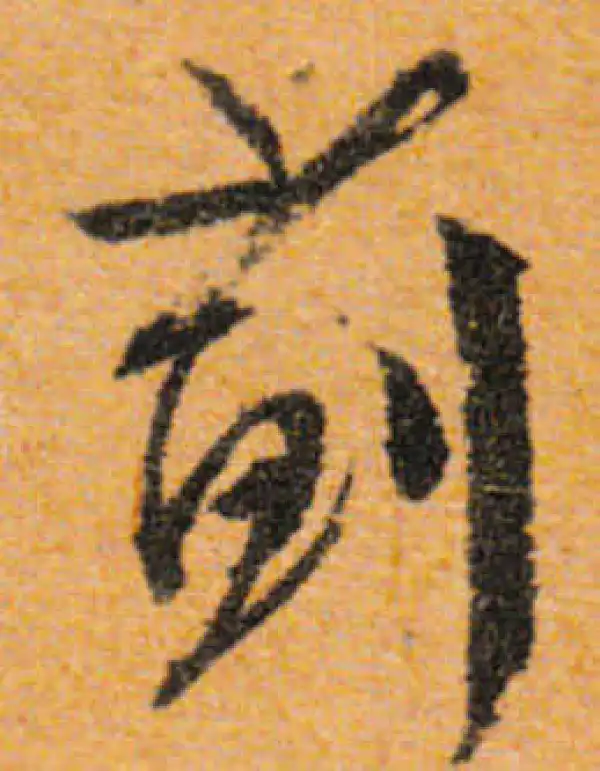 文徵明·行书·蓟