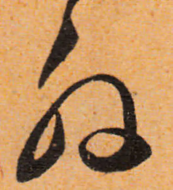 文徵明·行书·外