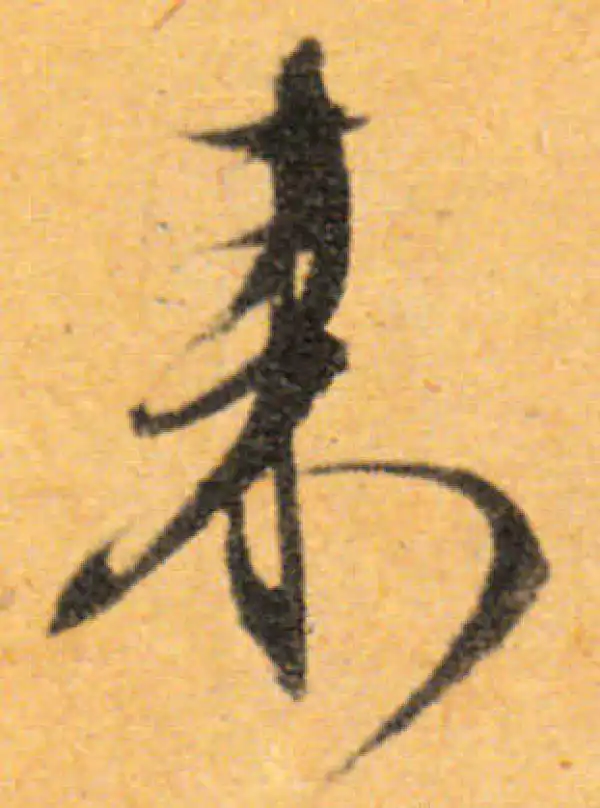 文徵明·行书·來