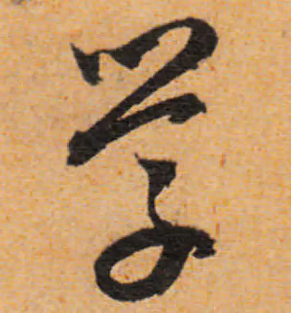 文徵明·行书·學