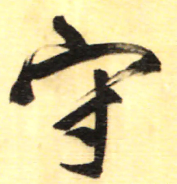 董其昌·行书·守