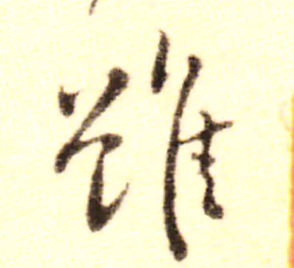 黄庭坚·行书·雖