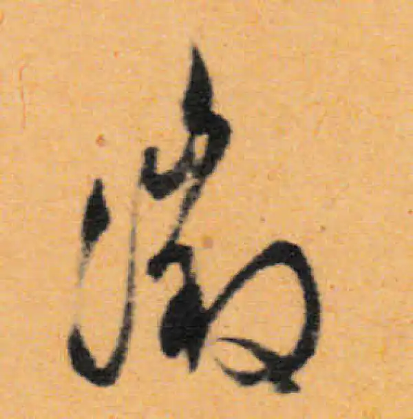 文徵明·行书·徵