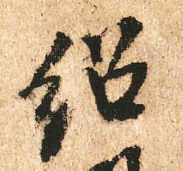 米友仁·行书·紹