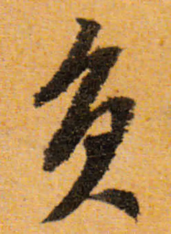 文徵明·行书·负