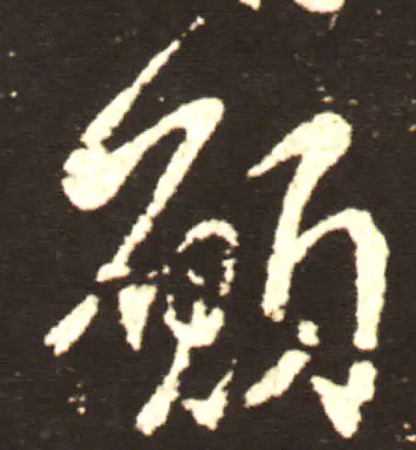 王献之·行书·願