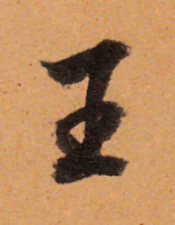 董其昌·行书·王