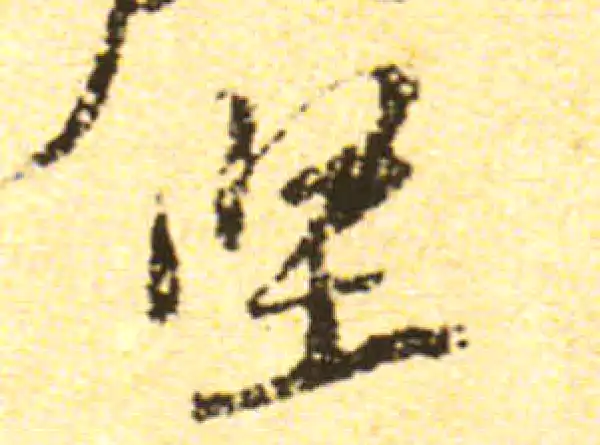 黄庭坚·行书·堅