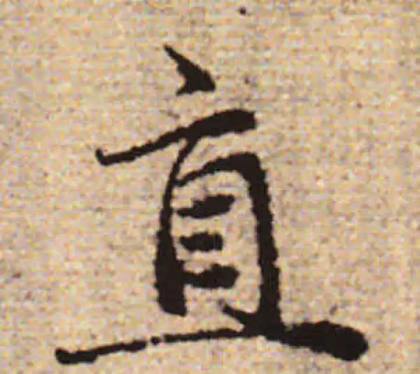 赵孟頫·行书·直