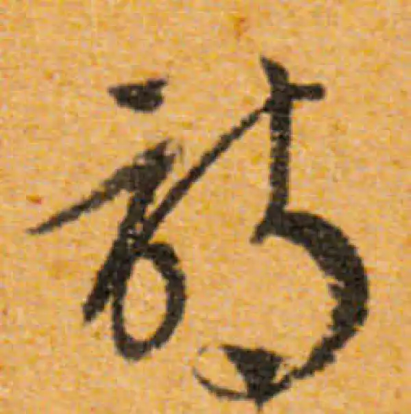 文徵明·行书·詩