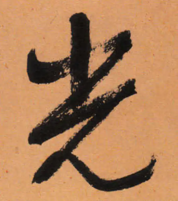 文徵明·行书·光