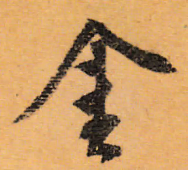 文徵明·行书·金