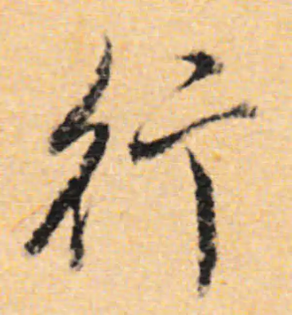 董其昌·行书·行