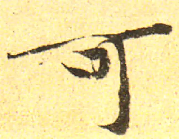 黄庭坚·行书·可