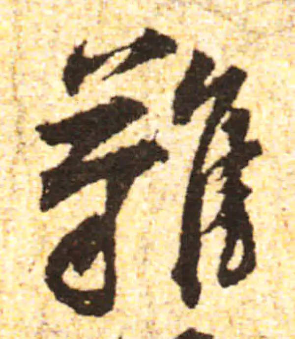 黄庭坚·行书·難