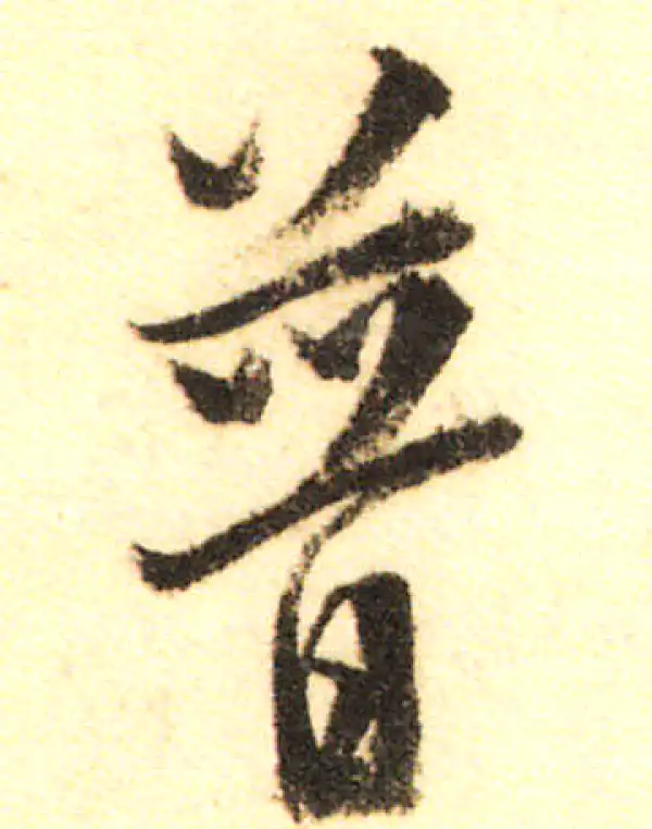 董其昌·行书·普