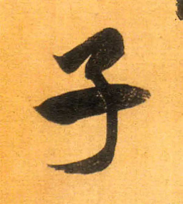 董其昌·行书·子