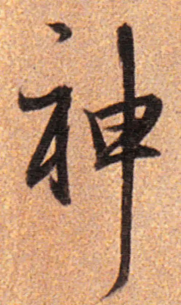 董其昌·行书·神