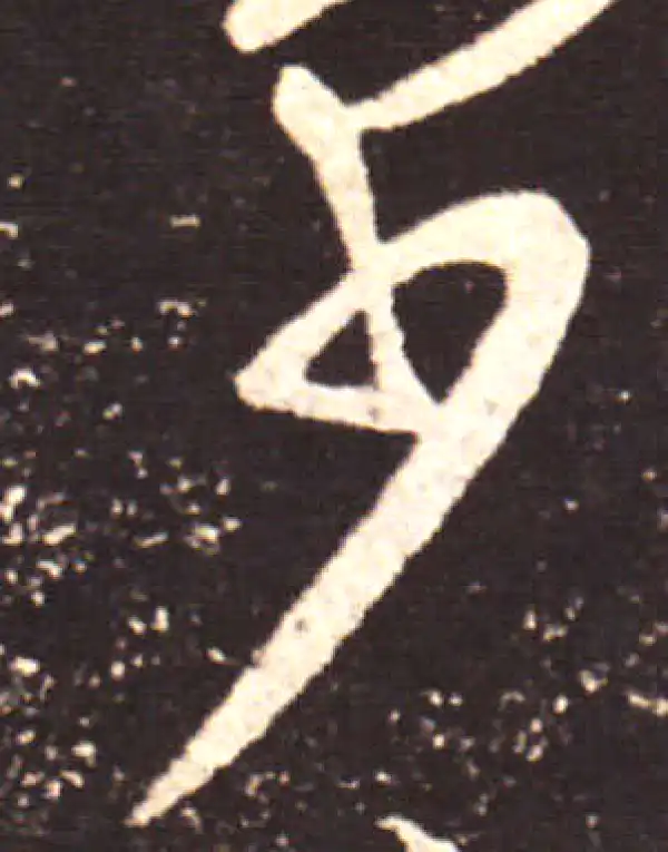 王献之·行书·少