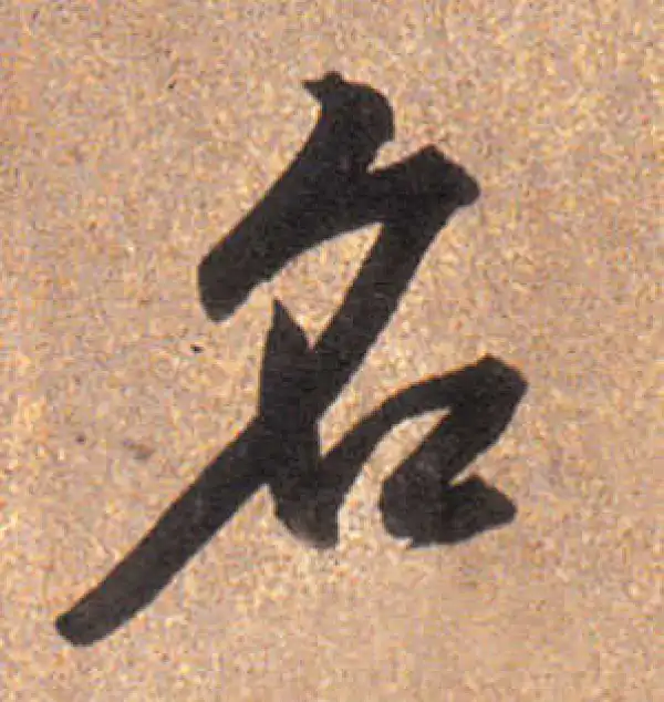 董其昌·行书·名