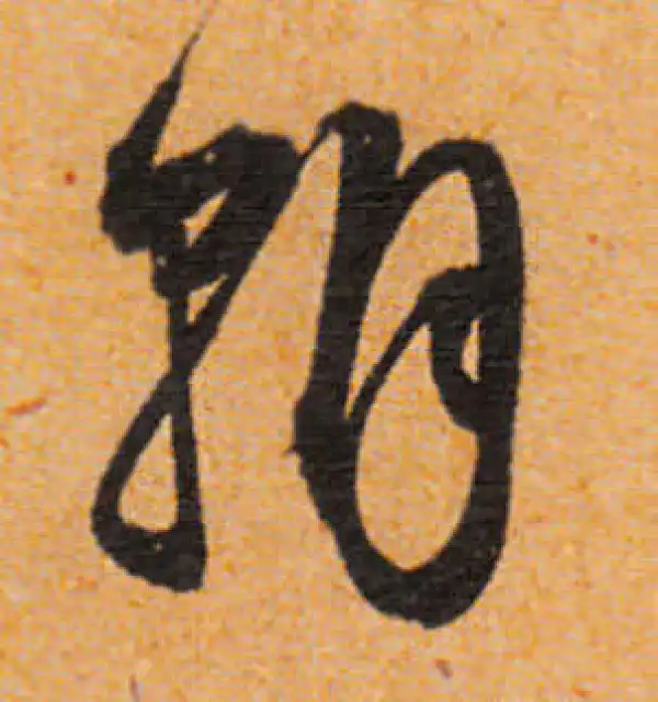 文徵明·行书·朝